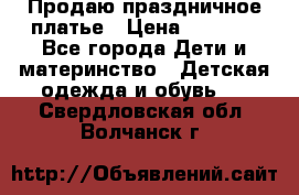 Продаю праздничное платье › Цена ­ 1 500 - Все города Дети и материнство » Детская одежда и обувь   . Свердловская обл.,Волчанск г.